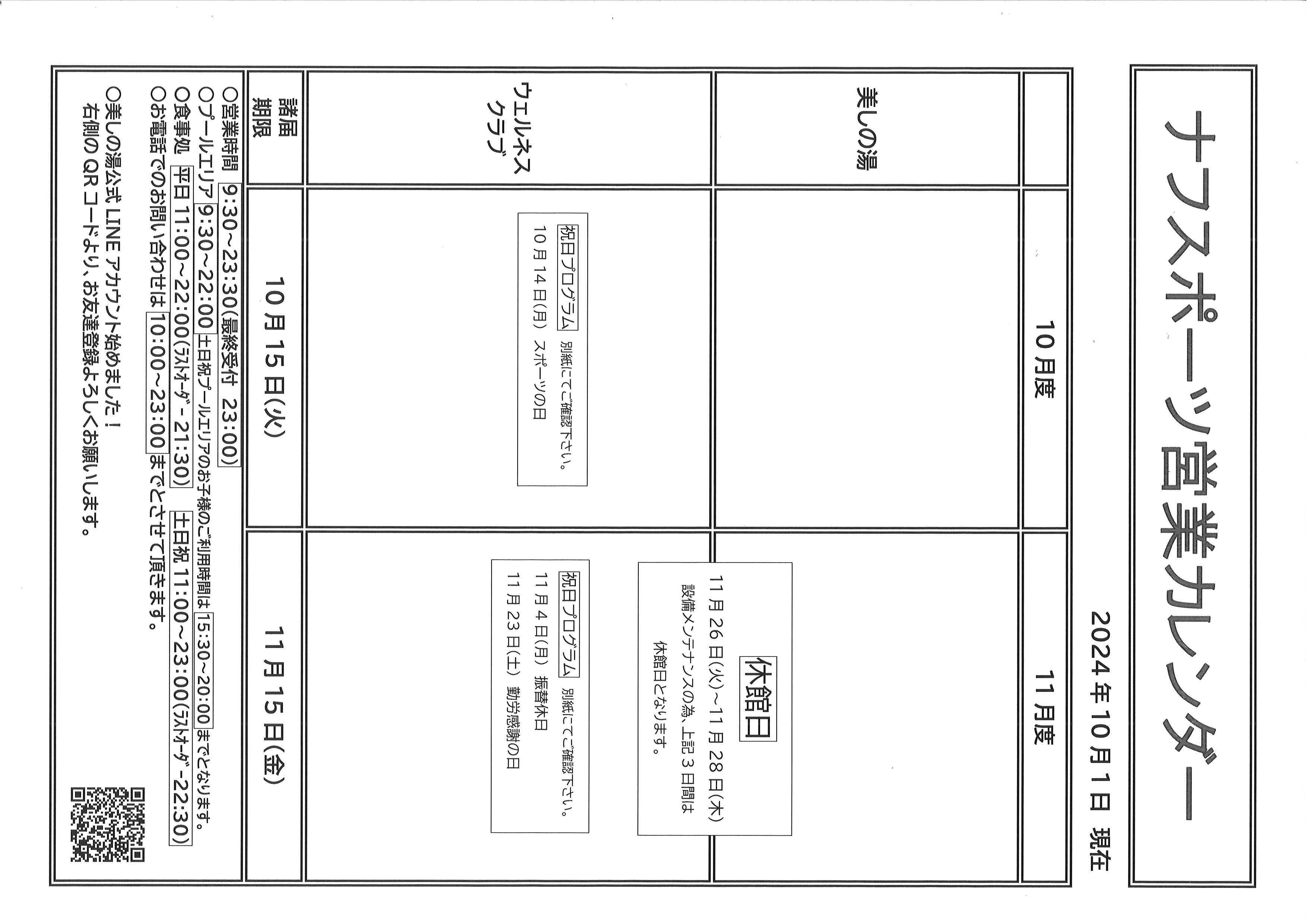 202410月11月営業カレンダー