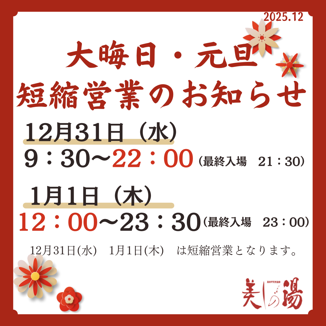 2024年末年始営業の お知らせ