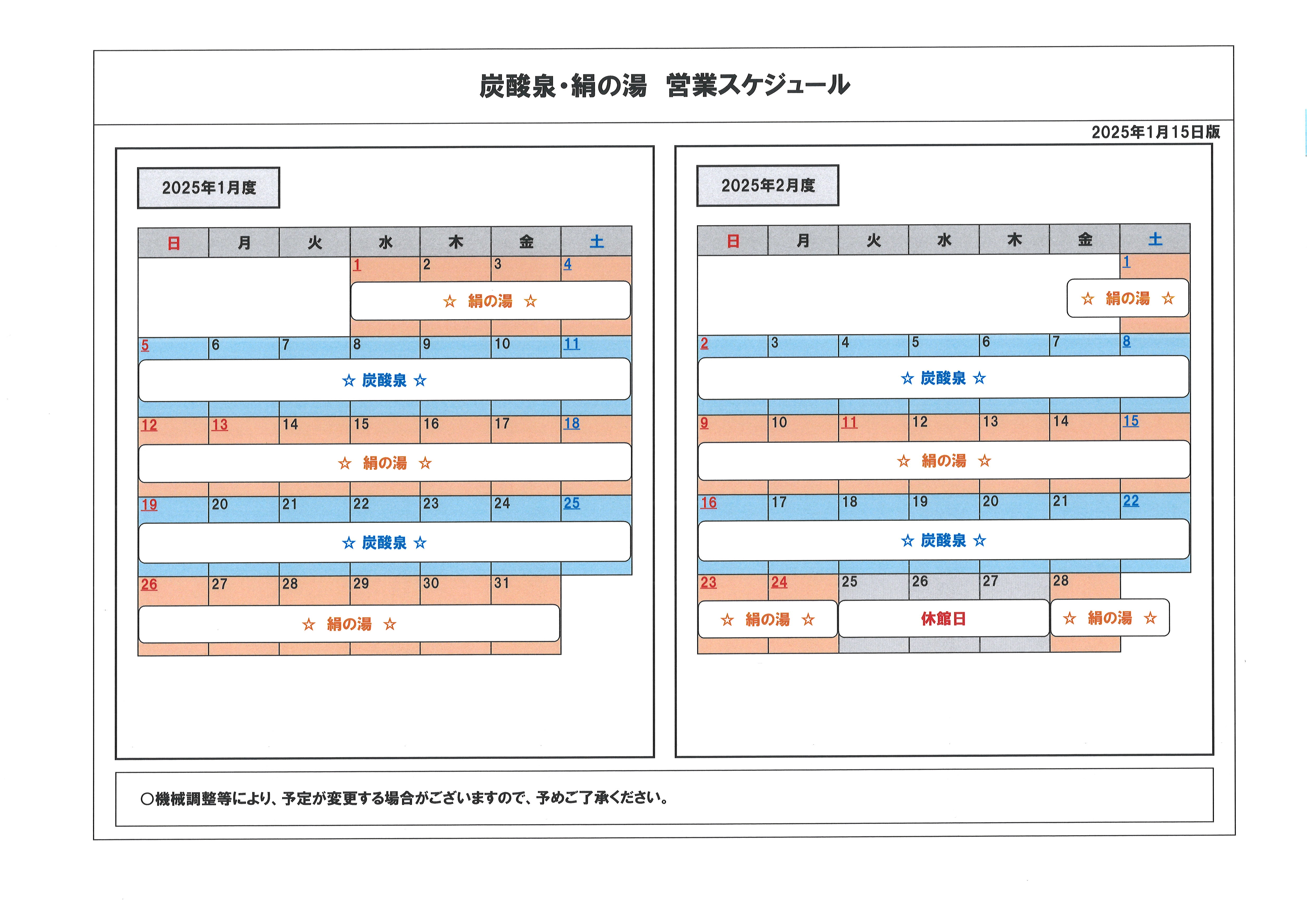 2025年1月 炭酸泉絹の湯スケジュール