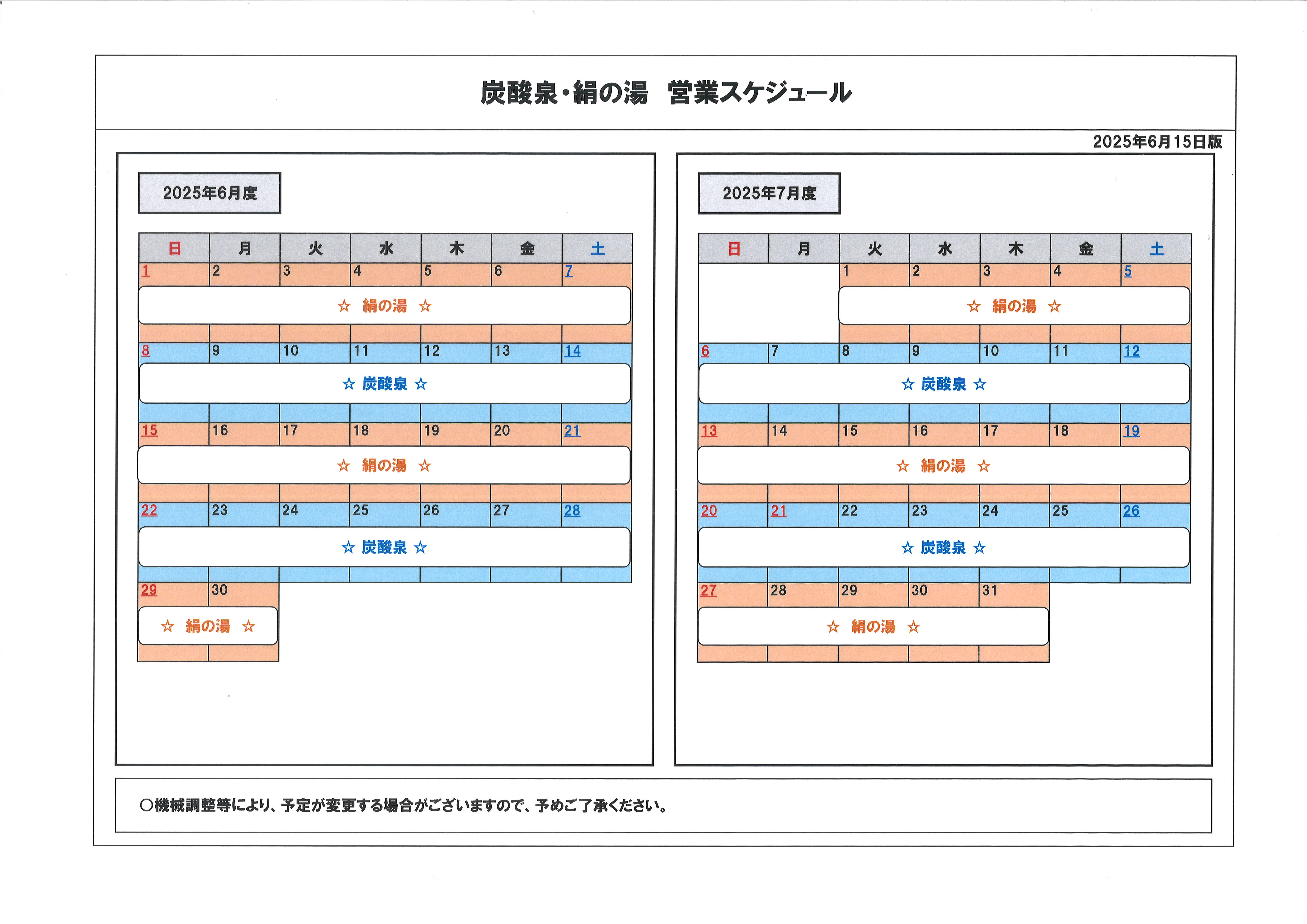 2025年6月 絹の湯炭酸泉スケジュール