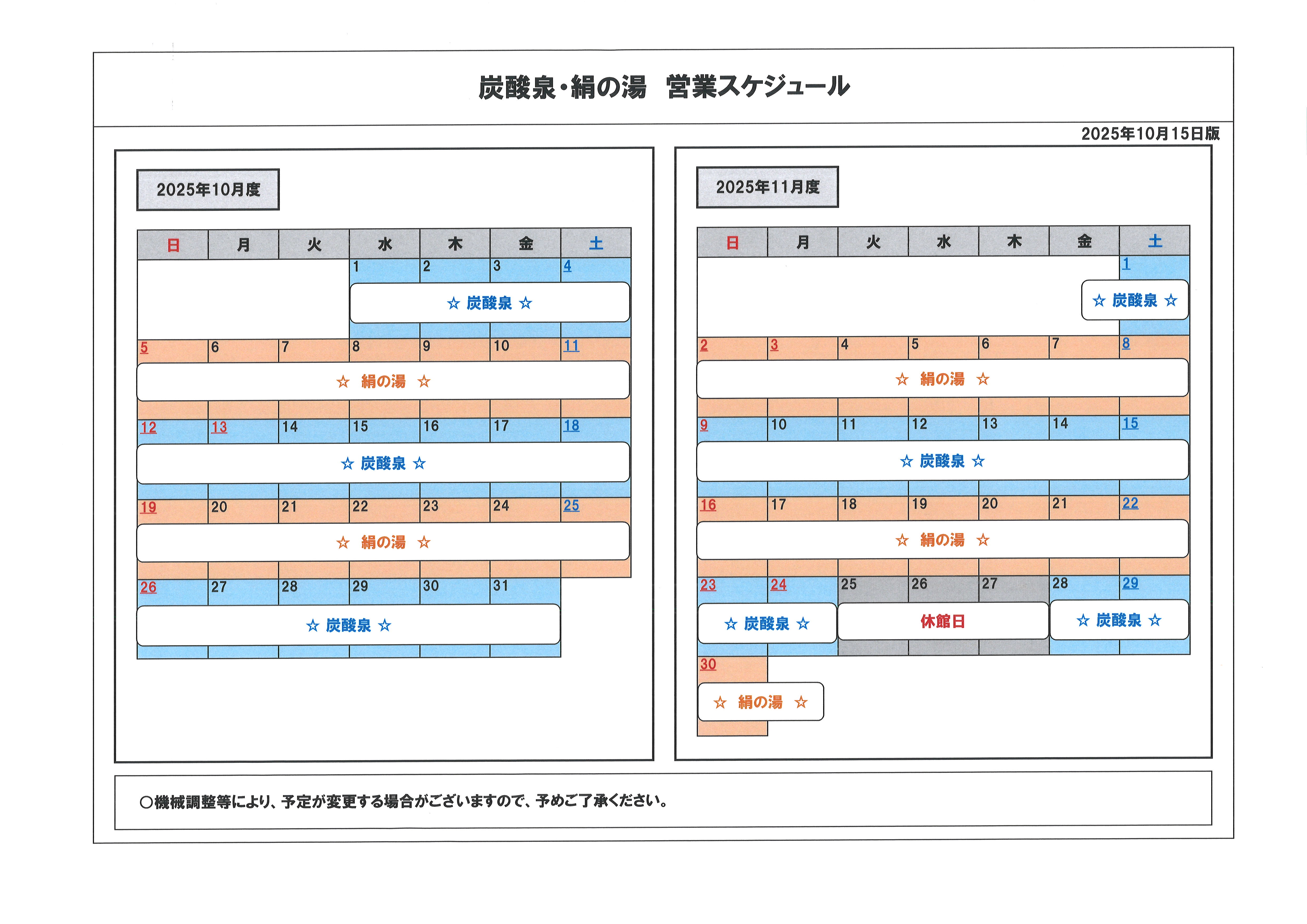 2025年 11月 炭酸泉絹の湯 営業スケジュール