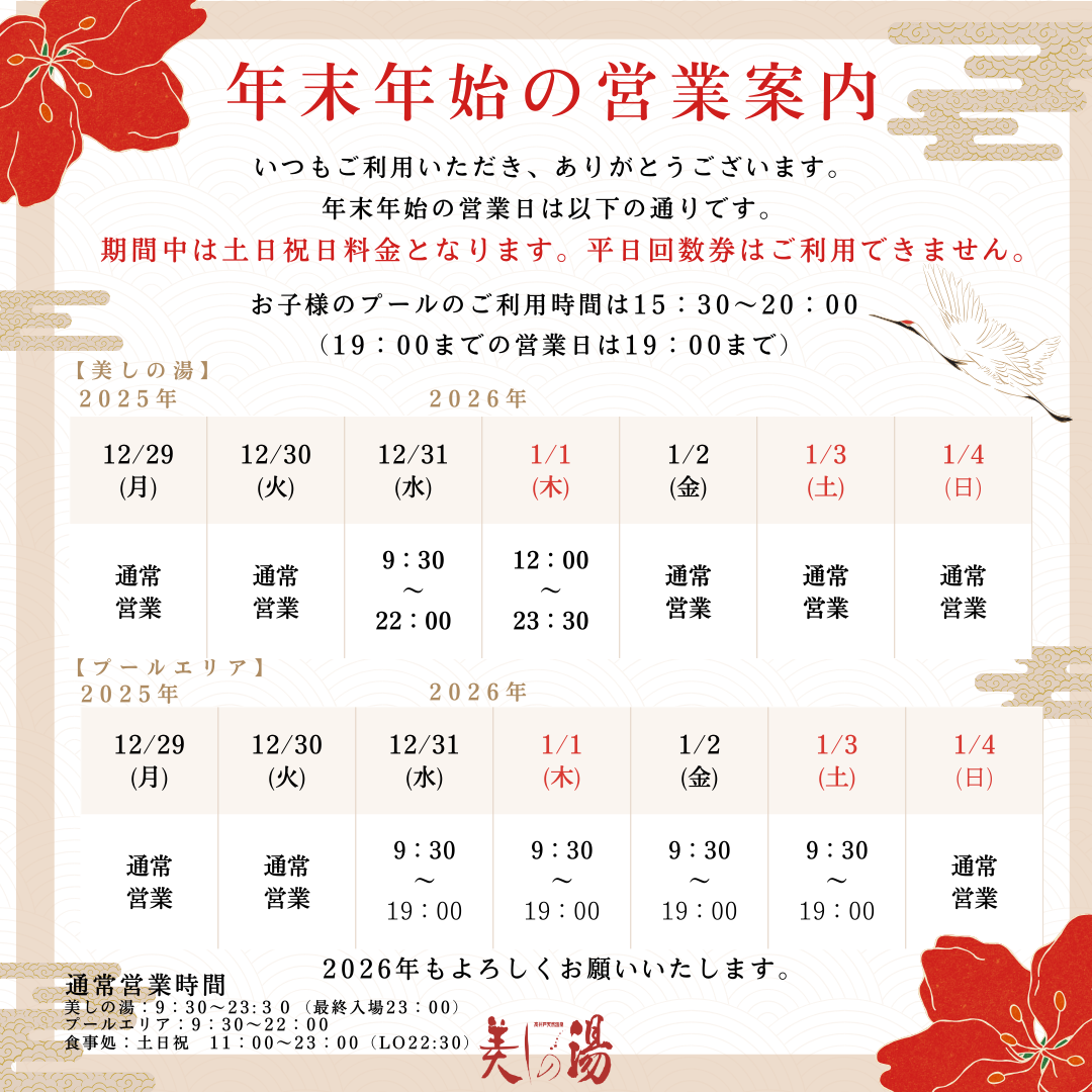 2025年美しの湯LINE年末年始の営業