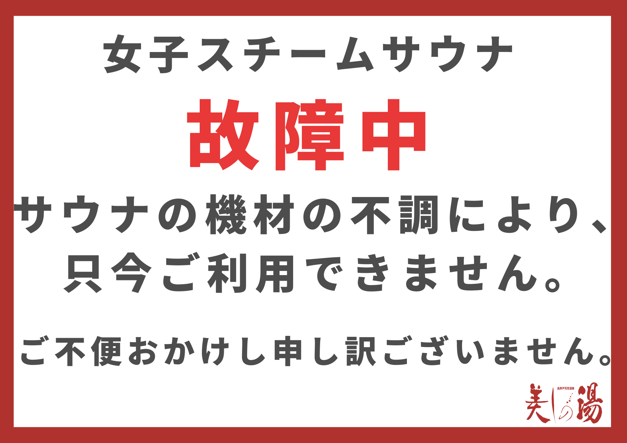 20260128女子スチームサウナ故障