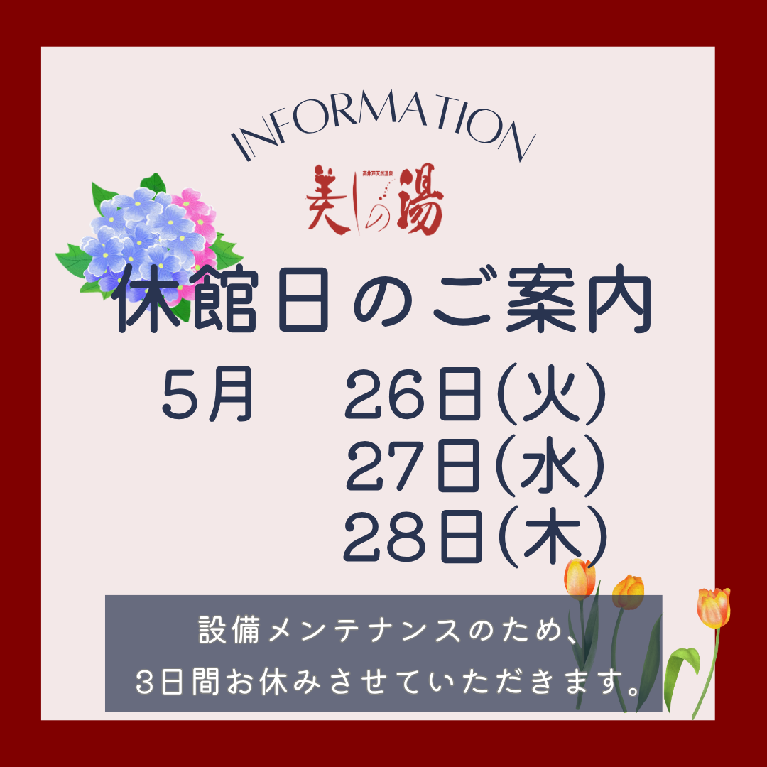 202605 休館日美しの湯